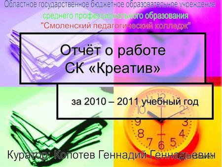 Отчёт о работе СК «Креатив» за 2010 – 2011 учебный год.