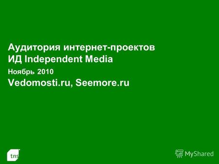 1 Аудитория интернет-проектов ИД Independent Media Ноябрь 2010 Vedomosti.ru, Seemore.ru.