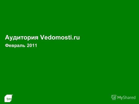 1 Аудитория Vedomosti.ru Февраль 2011. 2 Динамика аудитории Vedomosti.ru в России: