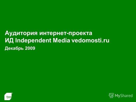 1 Аудитория интернет-проекта ИД Independent Media vedomosti.ru Декабрь 2009.