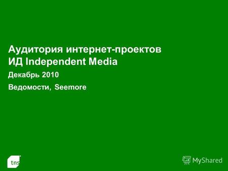 1 Аудитория интернет-проектов ИД Independent Media Декабрь 2010 Ведомости, Seemore.