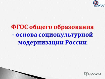 ФГОС общего образования - основа социокультурной модернизации России.