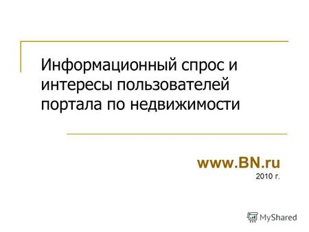 Информационный спрос и интересы пользователей портала по недвижимости www.BN.ru 2010 г.