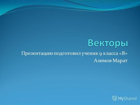 Презентацию подготовил ученик 9 класса «В» Азимов Марат.