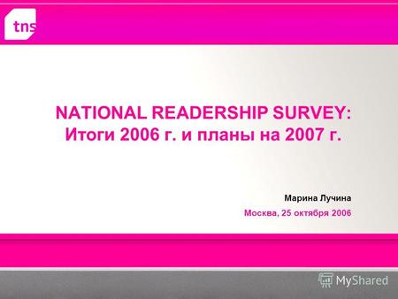 NATIONAL READERSHIP SURVEY: Итоги 2006 г. и планы на 2007 г. Марина Лучина Москва, 25 октября 2006.