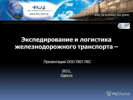 1 Экспедирование и логистика железнодорожного транспорта – Презентация ООО ПКП ЛХС 2011, Одесса.