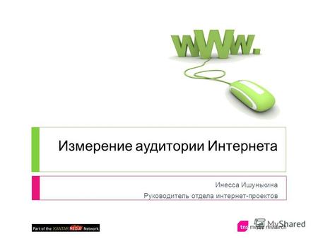 Измерение аудитории Интернета Инесса Ишунькина Руководитель отдела интернет-проектов.
