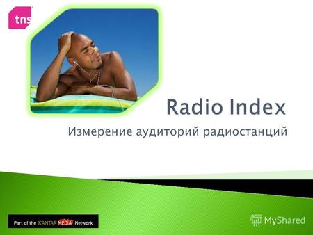 Измерение аудиторий радиостанций. Общая ситуация на рынке радио Объем аудитории Профиль аудитории Привычки слушания.
