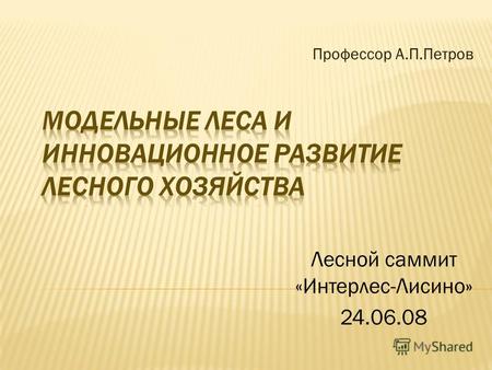 Профессор А.П.Петров Лесной саммит «Интерлес-Лисино» 24.06.08.