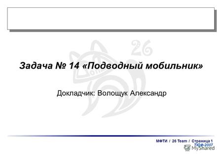 МФТИ / 26 Team / Страница 1 ТЮФ-2007 Задача 14 «Подводный мобильник» Докладчик: Волощук Александр.