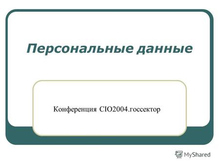 Персональные данные Конференция CIO2004.госсектор.