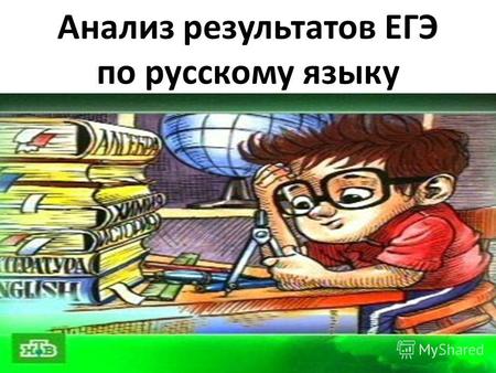 Анализ результатов ЕГЭ по русскому языку. Средний тестовый балл 2009-2010 год – 59 (57) 2010-2011 год – 62 (59) 2011-2012 год – 55 (61)