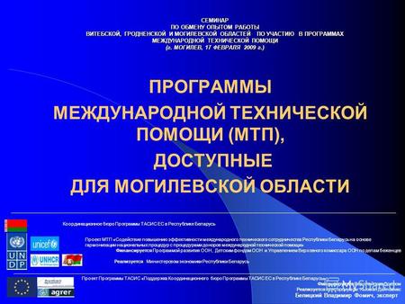 Проект МТП «Содействие повышению эффективности международного технического сотрудничества Республики Беларусь на основе гармонизации национальных процедур.
