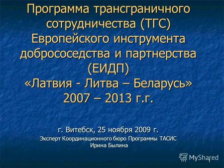 1 Программа трансграничного сотрудничества (ТГС) Европейского инструмента добрососедства и партнерства (ЕИДП) «Латвия - Литва – Беларусь» 2007 – 2013 г.г.