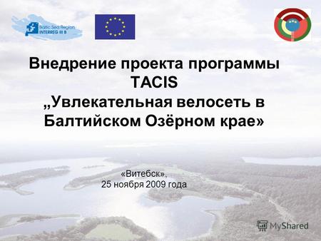 Внедрение проекта программы TACIS Увлекательная велосеть в Балтийском Озёрном крае» «Витебск», 25 ноября 2009 года.