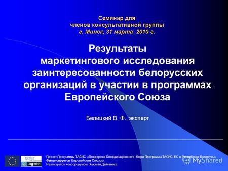 Семинар для членов консультативной группы г. Минск, 31 марта 2010 г. Проект Программы ТАСИС «Поддержка Координационного бюро Программы ТАСИС ЕC в Республике.