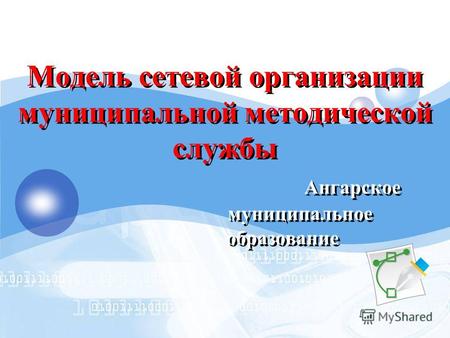 LOGO Модель сетевой организации муниципальной методической службы Ангарское муниципальное образование.