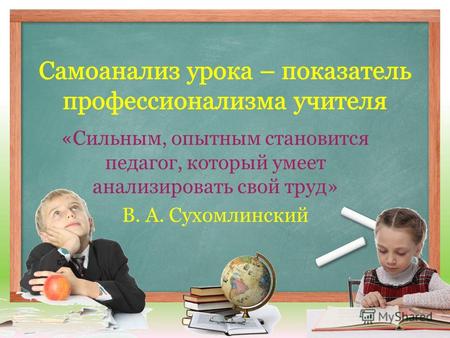 «Сильным, опытным становится педагог, который умеет анализировать свой труд» В. А. Сухомлинский.