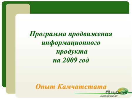 Программа продвижения информационного продукта на 2009 год Опыт Камчатстата.