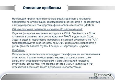 © Six Sigma Online. ru Описание проблемы 1 Настоящий проект является частью реализованной в компании программы по оптимизации формирования отчетности в.