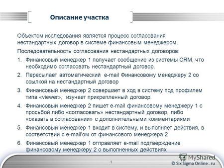 © Six Sigma Online. ru Описание участка 1 Объектом исследования является процесс согласования нестандартных договор в системе финансовым менеджером. Последовательность.