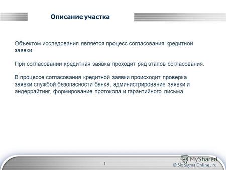 © Six Sigma Online. ru Описание участка 1 Объектом исследования является процесс согласования кредитной заявки. При согласовании кредитная заявка проходит.