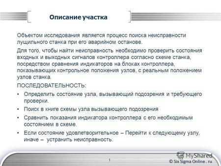 © Six Sigma Online. ru Описание участка 1 Объектом исследования является процесс поиска неисправности лущильного станка при его аварийном останове. Для.