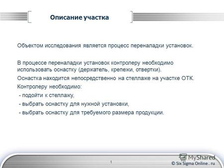 © Six Sigma Online. ru Описание участка 1 Объектом исследования является процесс переналадки установок. В процессе переналадки установок контролеру необходимо.