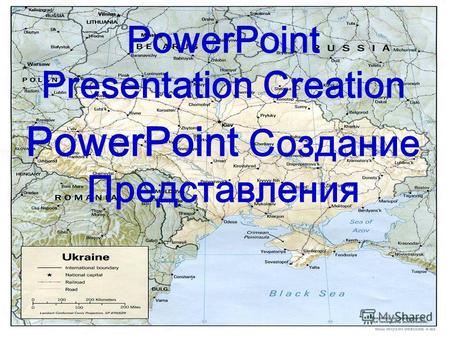 PowerPoint Presentation Creation PowerPoint Создание Представления.