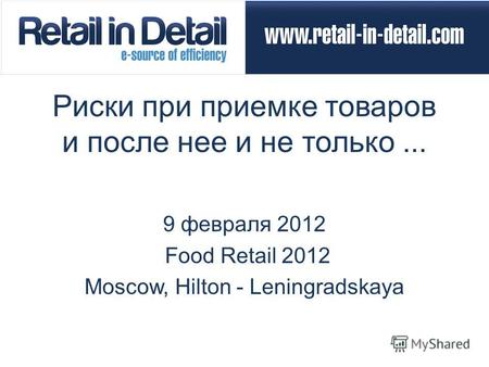 Риски при приемке товаров и после нее и не только... 9 февраля 2012 Food Retail 2012 Moscow, Hilton - Leningradskaya.