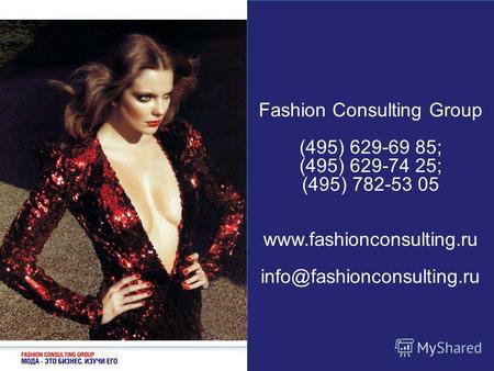 Fashion Consulting Group (495) 629-69 85; (495) 629-74 25; (495) 782-53 05 www.fashionconsulting.ru info@fashionconsulting.ru.