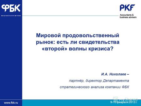 Www.fbk.ru 9-10 февраля 2012 г. И.А. Николаев – партнёр, директор Департамента стратегического анализа компании ФБК Мировой продовольственный рынок: есть.