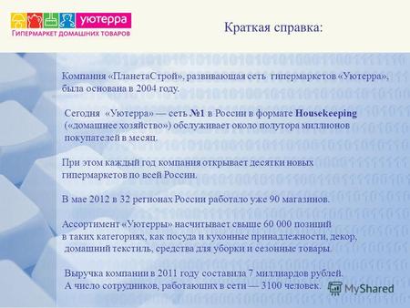 Краткая справка: Компания «ПланетаСтрой», развивающая сеть гипермаркетов «Уютерра», была основана в 2004 году. Сегодня «Уютерра» сеть 1 в России в формате.