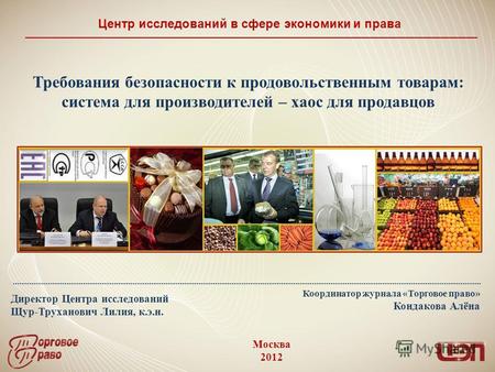Директор Центра исследований Щур-Труханович Лилия, к.э.н. Центр исследований в сфере экономики и права Москва 2012 Требования безопасности к продовольственным.