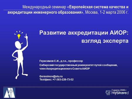 2 марта 2006 г. С.Герасимов Международный семинар « Европейская система качества и аккредитации инженерного образования », Москва, 1-2 марта 2006 г. Развитие.