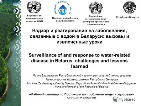 Надзор и реагирование на заболевания, связанные с водой в Беларуси: вызовы и извлеченные уроки Surveillance of and response to water-related disease in.