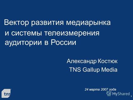 1 Вектор развития медиарынка Александр Костюк TNS Gallup Media 24 марта 2007 года и системы телеизмерения аудитории в России.