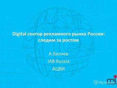 Digital сектор рекламного рынка России: следим за ростом А.Беляев IAB Russia АЦВИ.