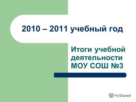 2010 – 2011 учебный год Итоги учебной деятельности МОУ СОШ 3.