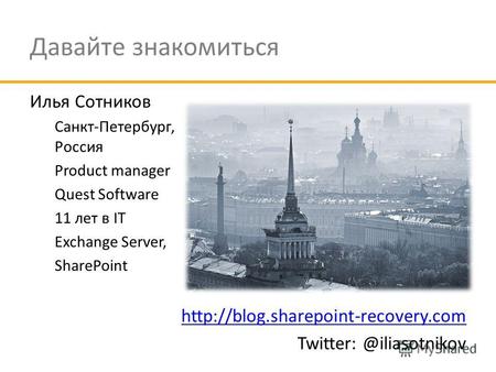 SharePoint Conference Украина, Киев 25 апреля 2012 Болезни роста: Проблемы, связанные с ростом использования SharePoint Решения от Quest Software Илья.