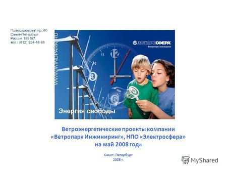 Ветроэнергетические проекты компании «Ветропарк Инжиниринг», НПО «Электросфера» на май 2008 год а Санкт- Петербург 2008 г.