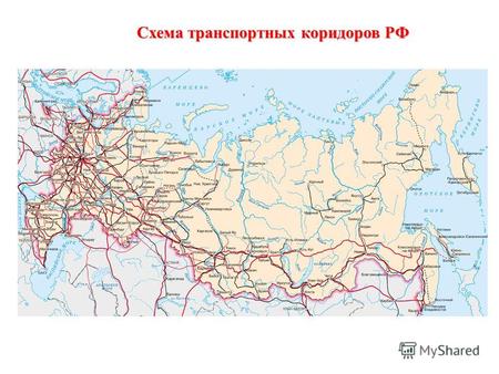 Схема транспортных коридоров PФ. «Точки» входа транспортных потоков на территорию РФ.