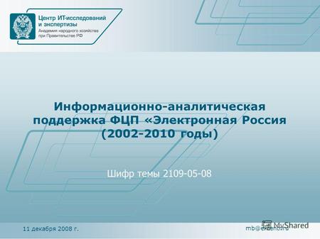 11 декабря 2008 г. mb@e-centr.ru Информационно-аналитическая поддержка ФЦП «Электронная Россия (2002-2010 годы) Шифр темы 2109-05-08.
