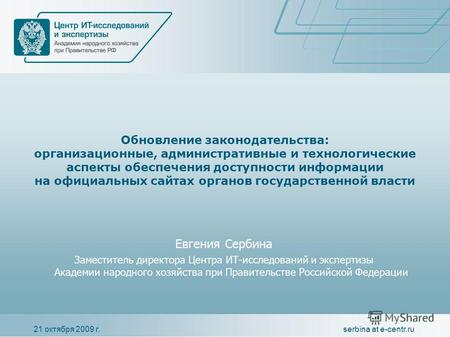 21 октября 2009 г.serbina at e-centr.ru Обновление законодательства: организационные, административные и технологические аспекты обеспечения доступности.