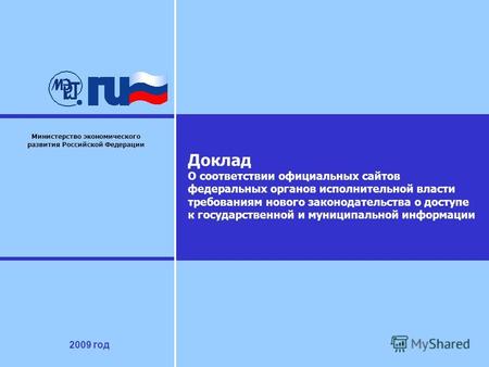 Министерство экономического развития Российской Федерации Доклад О соответствии официальных сайтов федеральных органов исполнительной власти требованиям.