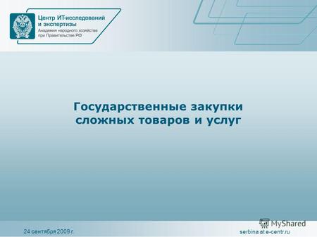 24 сентября 2009 г. serbina at e-centr.ru Государственные закупки сложных товаров и услуг.