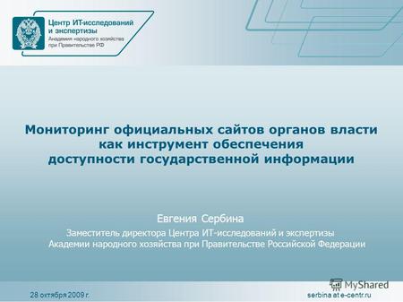 28 октября 2009 г.serbina at e-centr.ru Мониторинг официальных сайтов органов власти как инструмент обеспечения доступности государственной информации.