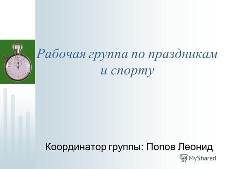 Рабочая группа по праздникам и спорту Координатор группы: Попов Леонид.