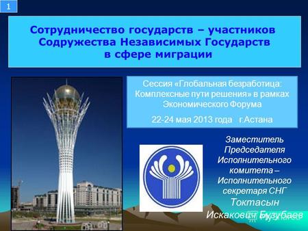 Сессия «Глобальная безработица: Комплексные пути решения» в рамках Экономического Форума 22-24 мая 2013 года г.Астана Заместитель Председателя Исполнительного.