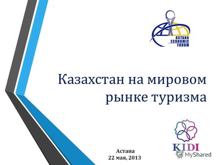 Казахстан на мировом рынке туризма Астана 22 мая, 2013.